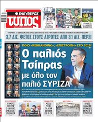 ΕΛΕΥΘΕΡΟΣ ΤΥΠΟΣ