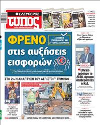 ΕΛΕΥΘΕΡΟΣ ΤΥΠΟΣ