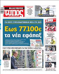 ΕΛΕΥΘΕΡΟΣ ΤΥΠΟΣ