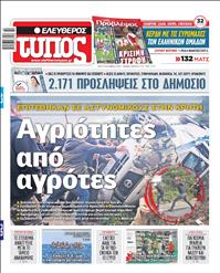 ΕΛΕΥΘΕΡΟΣ ΤΥΠΟΣ