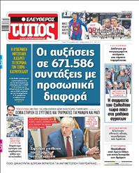 ΕΛΕΥΘΕΡΟΣ ΤΥΠΟΣ