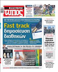 ΕΛΕΥΘΕΡΟΣ ΤΥΠΟΣ