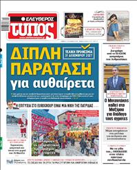 ΕΛΕΥΘΕΡΟΣ ΤΥΠΟΣ