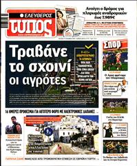 ΕΛΕΥΘΕΡΟΣ ΤΥΠΟΣ