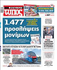 ΕΛΕΥΘΕΡΟΣ ΤΥΠΟΣ