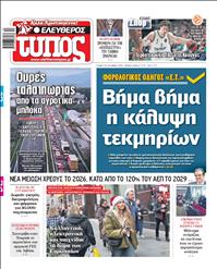 ΕΛΕΥΘΕΡΟΣ ΤΥΠΟΣ