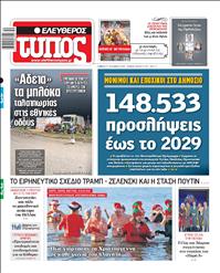 ΕΛΕΥΘΕΡΟΣ ΤΥΠΟΣ