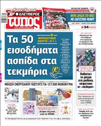 ΕΛΕΥΘΕΡΟΣ ΤΥΠΟΣ