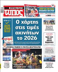 ΕΛΕΥΘΕΡΟΣ ΤΥΠΟΣ