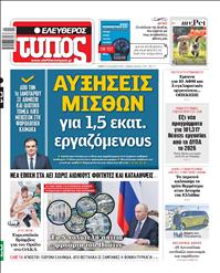 ΕΛΕΥΘΕΡΟΣ ΤΥΠΟΣ