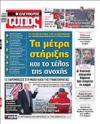 ΕΛΕΥΘΕΡΟΣ ΤΥΠΟΣ