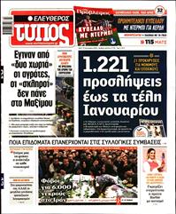 ΕΛΕΥΘΕΡΟΣ ΤΥΠΟΣ