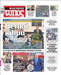 ΕΛΕΥΘΕΡΟΣ ΤΥΠΟΣ