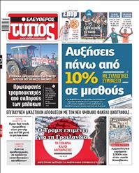 ΕΛΕΥΘΕΡΟΣ ΤΥΠΟΣ