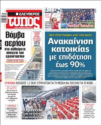 ΕΛΕΥΘΕΡΟΣ ΤΥΠΟΣ