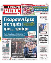 ΕΛΕΥΘΕΡΟΣ ΤΥΠΟΣ