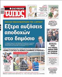 ΕΛΕΥΘΕΡΟΣ ΤΥΠΟΣ