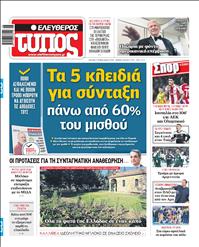 ΕΛΕΥΘΕΡΟΣ ΤΥΠΟΣ