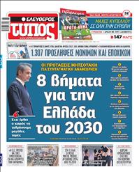 ΕΛΕΥΘΕΡΟΣ ΤΥΠΟΣ