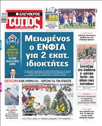 ΕΛΕΥΘΕΡΟΣ ΤΥΠΟΣ