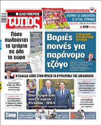 ΕΛΕΥΘΕΡΟΣ ΤΥΠΟΣ