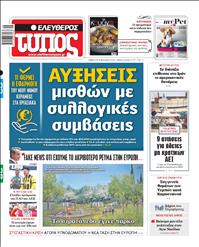 ΕΛΕΥΘΕΡΟΣ ΤΥΠΟΣ