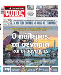 ΕΛΕΥΘΕΡΟΣ ΤΥΠΟΣ