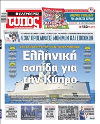 ΕΛΕΥΘΕΡΟΣ ΤΥΠΟΣ