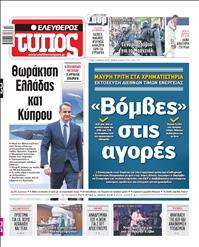 ΕΛΕΥΘΕΡΟΣ ΤΥΠΟΣ