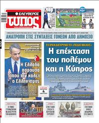 ΕΛΕΥΘΕΡΟΣ ΤΥΠΟΣ