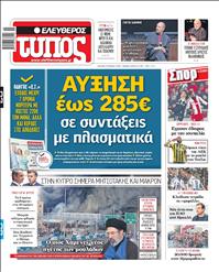 ΕΛΕΥΘΕΡΟΣ ΤΥΠΟΣ