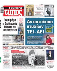 ΕΛΕΥΘΕΡΟΣ ΤΥΠΟΣ