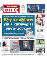 ΕΛΕΥΘΕΡΟΣ ΤΥΠΟΣ