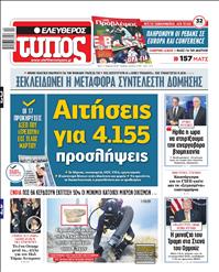 ΕΛΕΥΘΕΡΟΣ ΤΥΠΟΣ