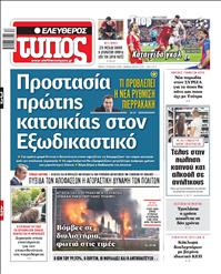 ΕΛΕΥΘΕΡΟΣ ΤΥΠΟΣ