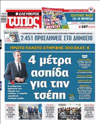 ΕΛΕΥΘΕΡΟΣ ΤΥΠΟΣ