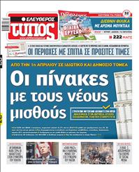 ΕΛΕΥΘΕΡΟΣ ΤΥΠΟΣ