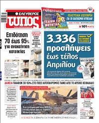 ΕΛΕΥΘΕΡΟΣ ΤΥΠΟΣ