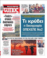 ΕΛΕΥΘΕΡΟΣ ΤΥΠΟΣ