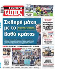 ΕΛΕΥΘΕΡΟΣ ΤΥΠΟΣ