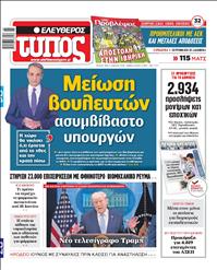 ΕΛΕΥΘΕΡΟΣ ΤΥΠΟΣ