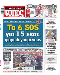 ΕΛΕΥΘΕΡΟΣ ΤΥΠΟΣ