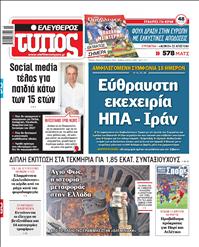 ΕΛΕΥΘΕΡΟΣ ΤΥΠΟΣ