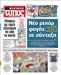 ΕΛΕΥΘΕΡΟΣ ΤΥΠΟΣ