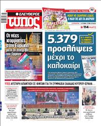 ΕΛΕΥΘΕΡΟΣ ΤΥΠΟΣ