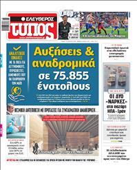 ΕΛΕΥΘΕΡΟΣ ΤΥΠΟΣ