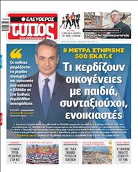 ΕΛΕΥΘΕΡΟΣ ΤΥΠΟΣ
