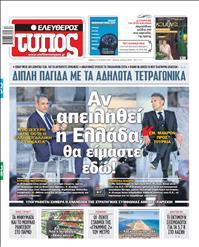 ΕΛΕΥΘΕΡΟΣ ΤΥΠΟΣ