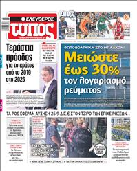 ΕΛΕΥΘΕΡΟΣ ΤΥΠΟΣ