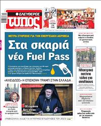 ΕΛΕΥΘΕΡΟΣ ΤΥΠΟΣ